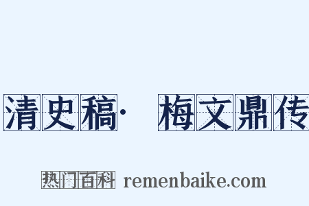 清史稿·梅文鼎传是什么意思的图片